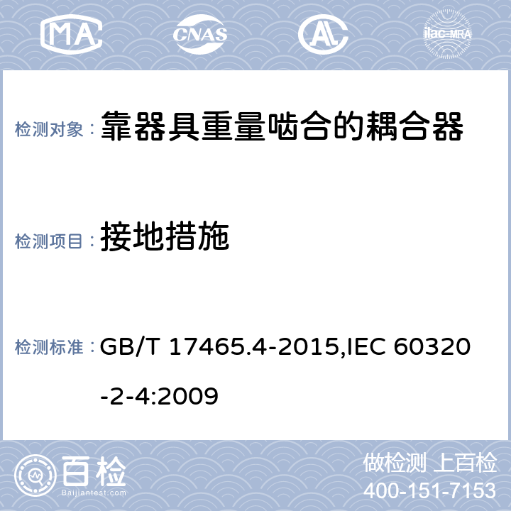 接地措施 家用和类似用途器具耦合器 第2-4部分：靠器具重量啮合的耦合器 GB/T 17465.4-2015,IEC 60320-2-4:2009 11