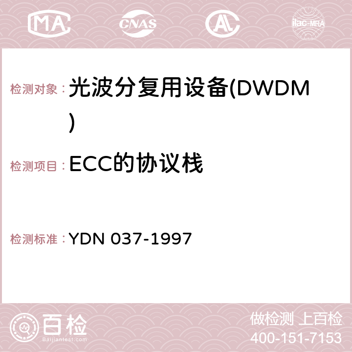 ECC的协议栈 同步数字体系管理网管理功能ECC 和Q3 接口协议栈规范 YDN 037-1997 7