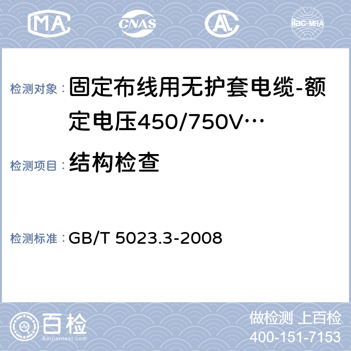 结构检查 额定电压450/750V及以下聚氯乙烯绝缘电缆 第3部分：固定布线用无护套电缆 GB/T 5023.3-2008 表10