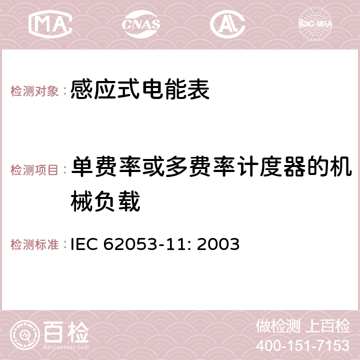 单费率或多费率计度器的机械负载 电能测量设备　特殊要求第11部分:机电式有功电能表(0.5、1和2级) IEC 62053-11: 2003 8.2