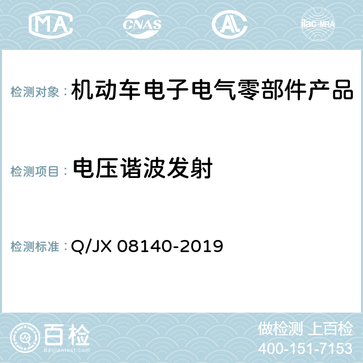 电压谐波发射 电子电气零部件及子系统电磁兼容性标准 Q/JX 08140-2019 6.19