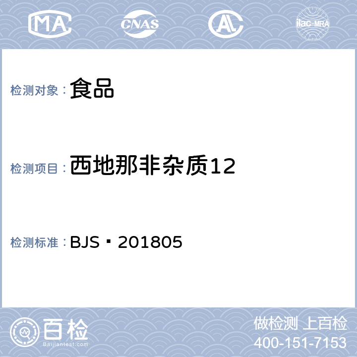 西地那非杂质12 食品中那非类物质的测定 BJS 201805