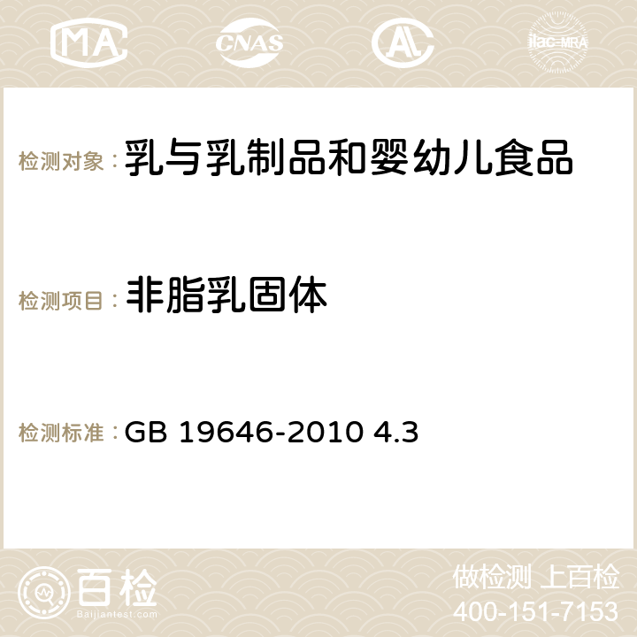 非脂乳固体 食品安全国家标准 稀奶油、奶油和无水奶油 GB 19646-2010 4.3