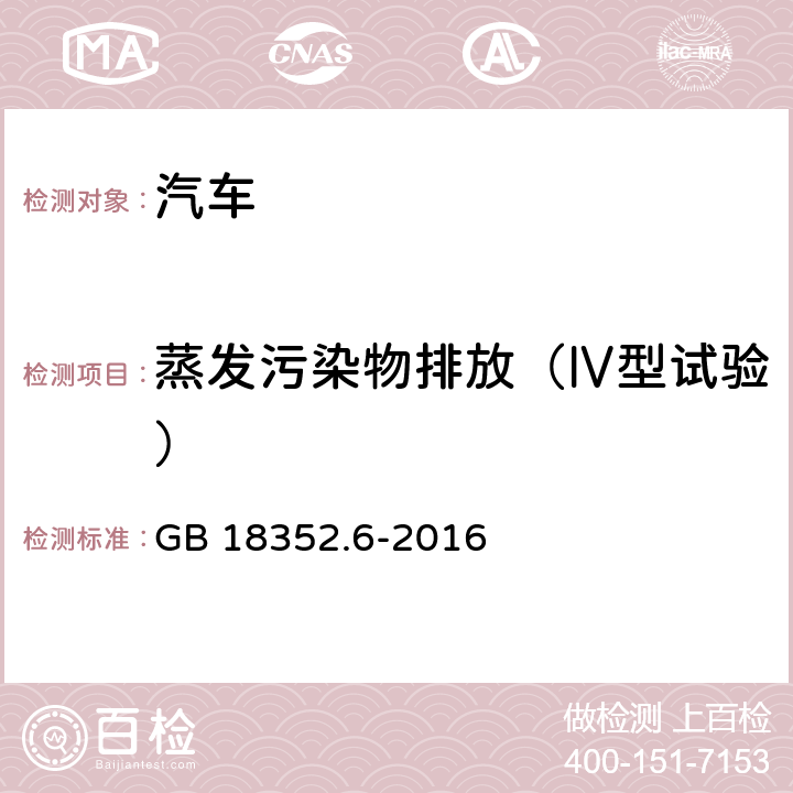 蒸发污染物排放（Ⅳ型试验） 轻型汽车污染物排放限值及测量方法（中国六阶段） GB 18352.6-2016 5.3.4,附录F