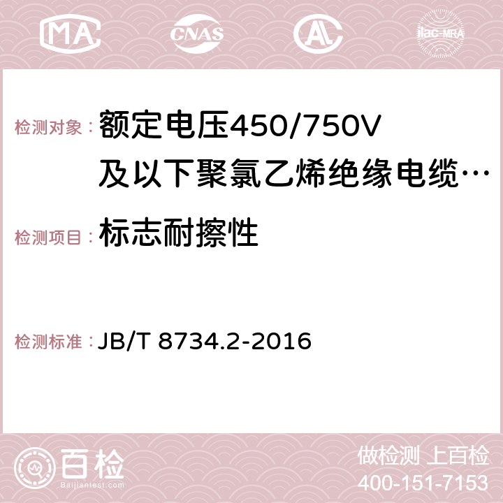 标志耐擦性 额定电压450/750V及以下聚氯乙烯绝缘电缆电线和软线 第2部分：固定布线用电缆电线 JB/T 8734.2-2016 表8