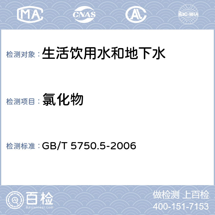 氯化物 生活饮用水标准检验方法 无机非金属指标 GB/T 5750.5-2006