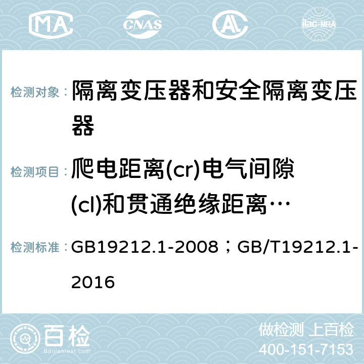 爬电距离(cr)电气间隙(cl)和贯通绝缘距离(dti)材料组别Ⅰ(CTI≥600) 电力变压器、电源装置和类似产品的安全第1部分：通用要求和试验 GB19212.1-2008；GB/T19212.1-2016 附录D