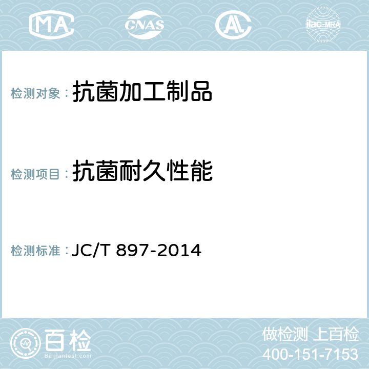 抗菌耐久性能 抗菌陶瓷制品抗菌性能 JC/T 897-2014 7.3/附录A