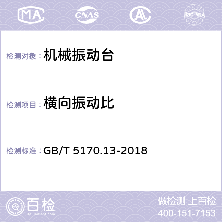 横向振动比 GB/T 5170.13-2018 环境试验设备检验方法 第13部分：振动(正弦)试验用机械式振动系统