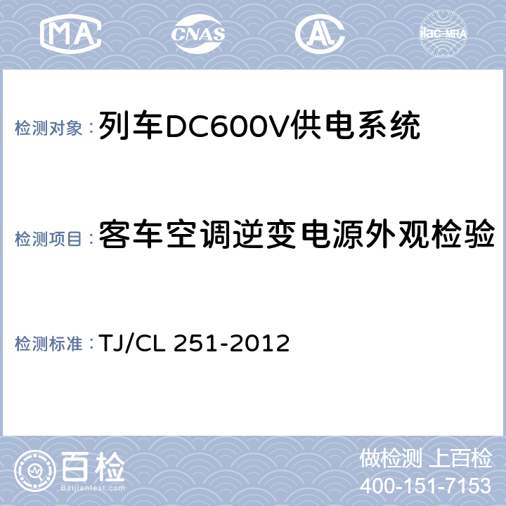 客车空调逆变电源外观检验 铁道客车DC600V电源装置技术条件 TJ/CL 251-2012 A.1