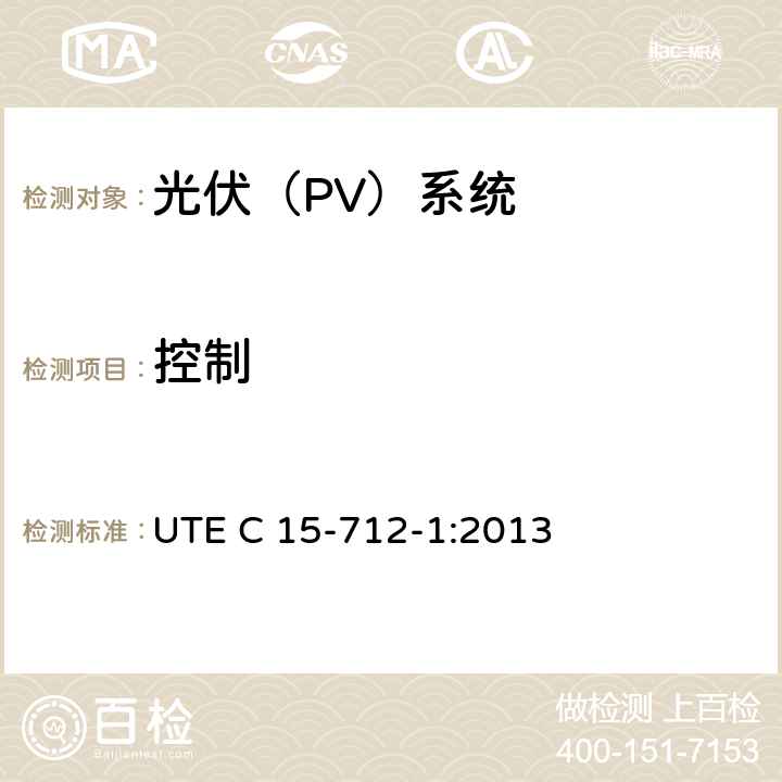 控制 户外型连接公共网络的光伏设备 UTE C 15-712-1:2013 12.2