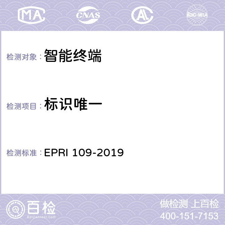 标识唯一 智能终端安全测试方法 EPRI 109-2019 5.1