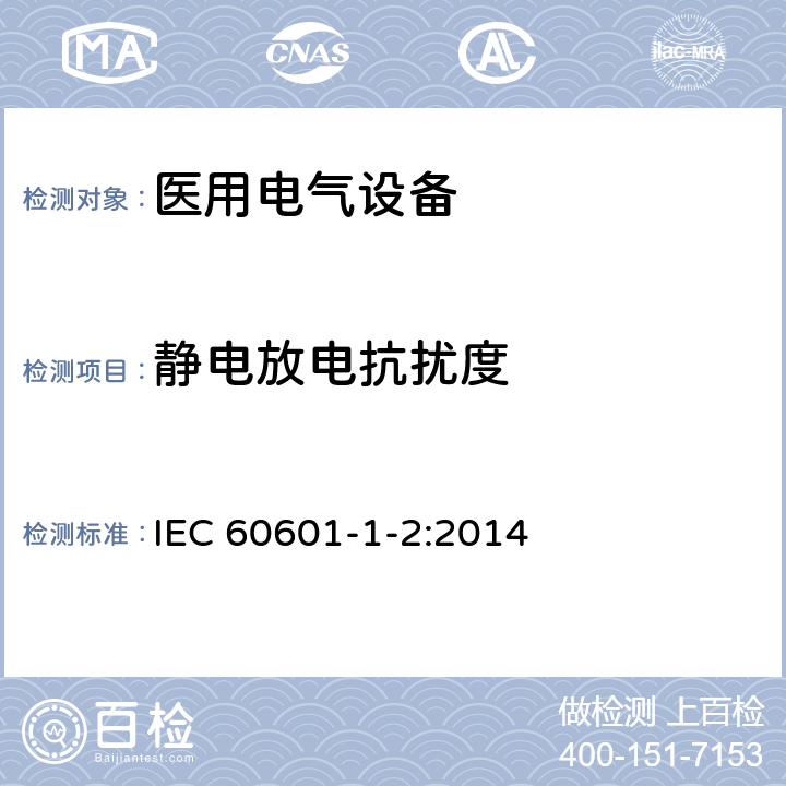 静电放电抗扰度 医用电气设备 第1-2部分：安全通用要求 并列标准：电磁兼容 要求和试验 IEC 60601-1-2:2014 6.2