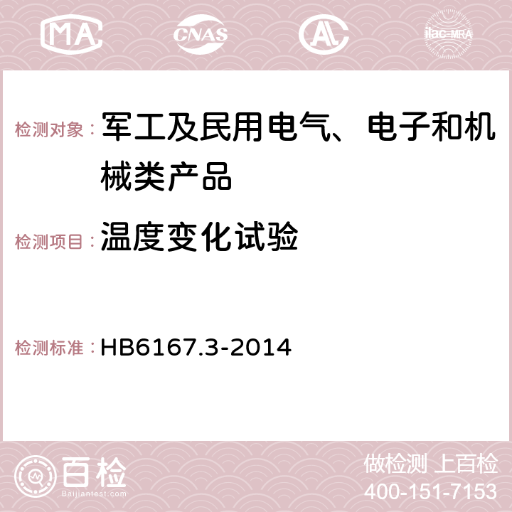 溫度變化試驗 民用飛機機載設備環境條件和試驗方法 第3部分：溫度變化試驗 HB6167.3-2014