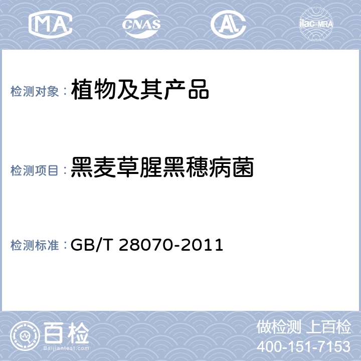 黑麦草腥黑穗病菌 黑麦草腥黑粉菌检疫鉴定方法 GB/T 28070-2011