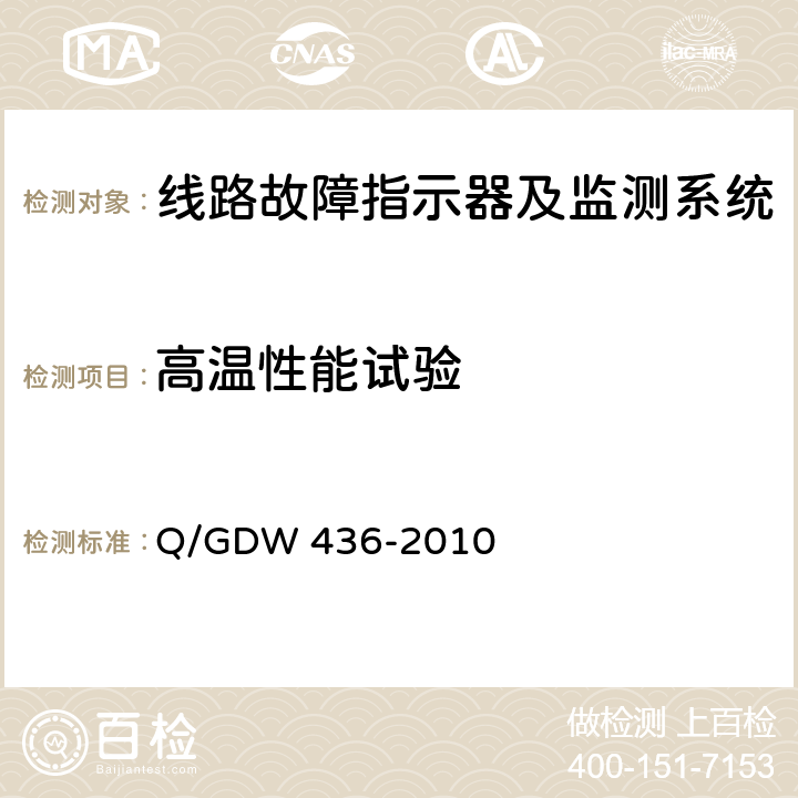 高温性能试验 配电线路故障指示器技术规范 Q/GDW 436-2010 7.7