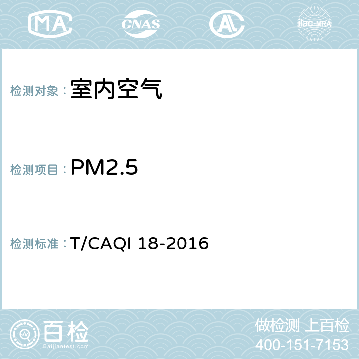 PM2.5 婴幼儿室内空气质量分级 T/CAQI 18-2016 4.2.4