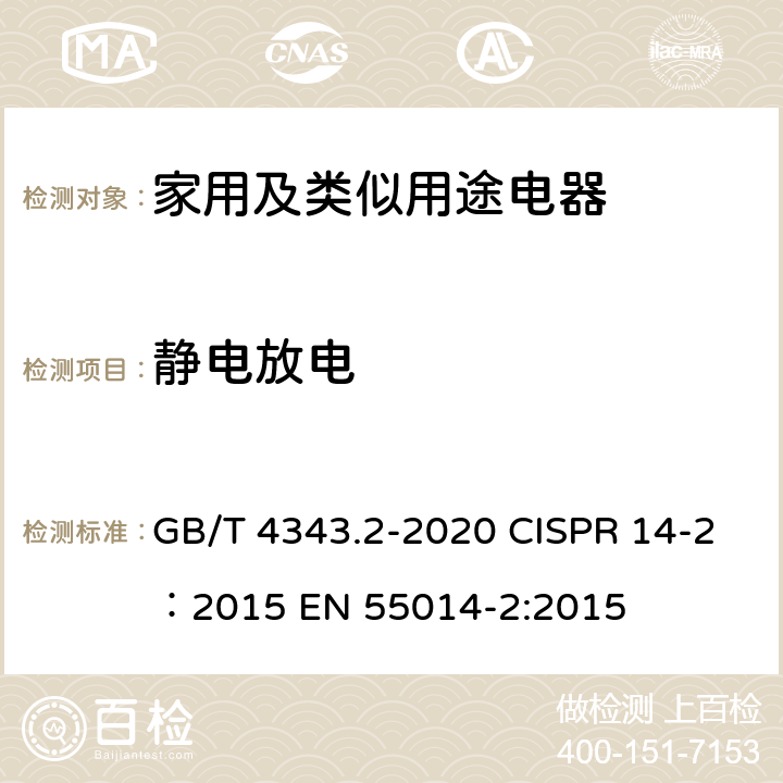 静电放电 家用电器、电动工具和类似器具的电磁兼容要求.第2部分:抗扰度 GB/T 4343.2-2020 CISPR 14-2：2015 EN 55014-2:2015 5.1