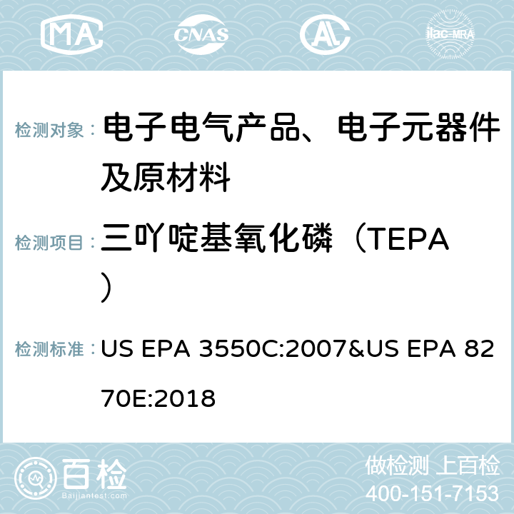 三吖啶基氧化磷（TEPA） US EPA 3550C 超声波萃取-气相色谱-质谱法测定半挥发性有机物 :2007&US EPA 8270E:2018