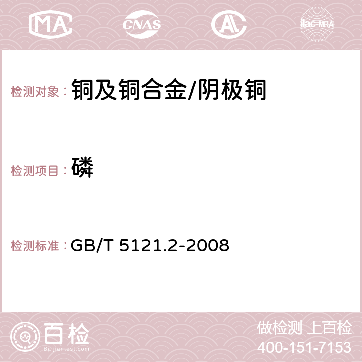 磷 铜及铜合金化学分析方法 第2部分：磷含量的测定 GB/T 5121.2-2008