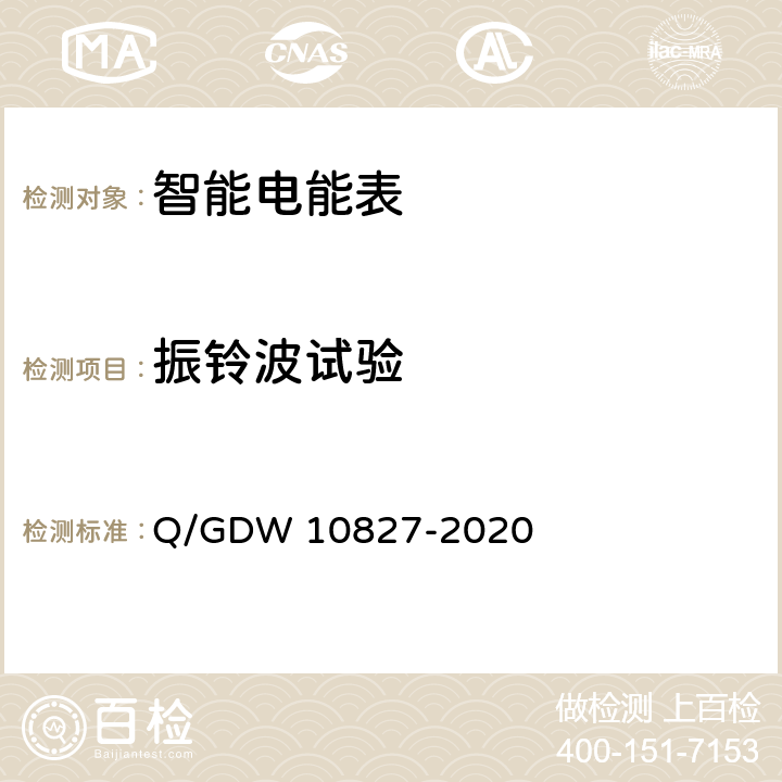 振铃波试验 10827-2020 三相智能电能表技术规范 Q/GDW  4.5.11