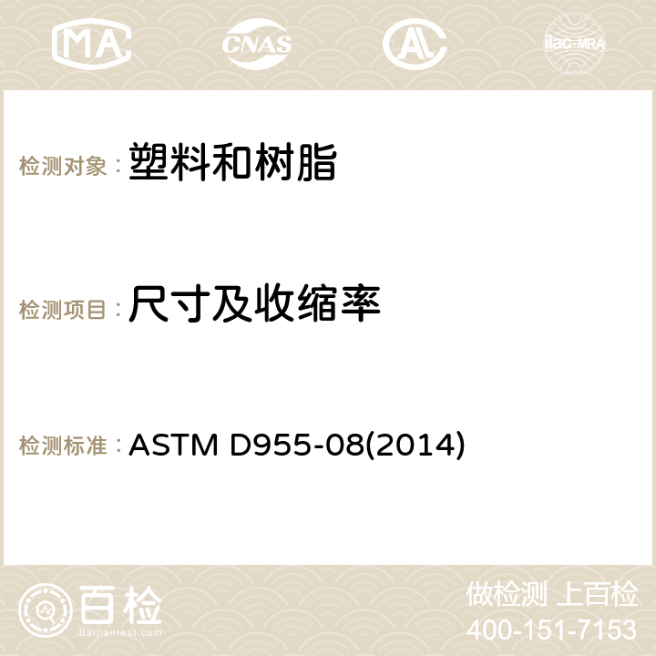 尺寸及收缩率 测量热塑性塑料模子尺寸收缩率的试验方法 ASTM D955-08(2014)