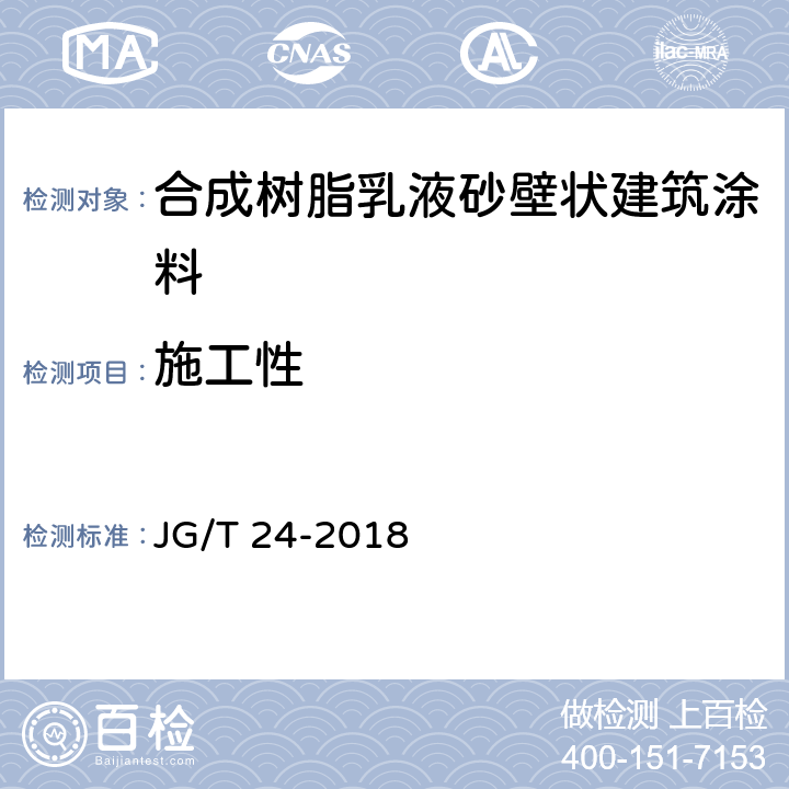 施工性 合成树脂乳液砂壁状建筑涂料 JG/T 24-2018