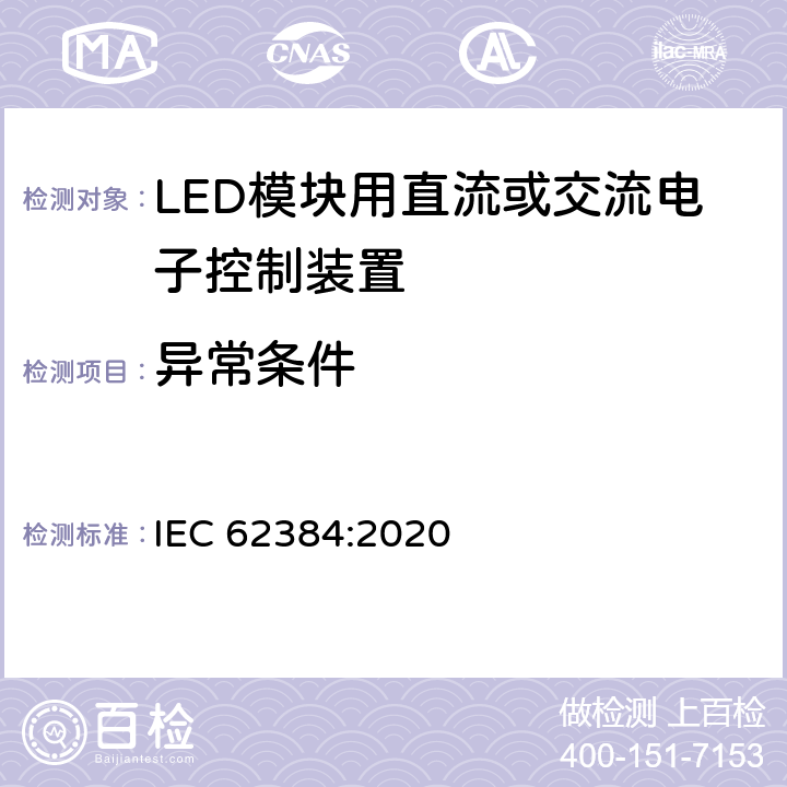 异常条件 LED 模块用直流或交流电子控制装置 性能要求 IEC 62384:2020 11