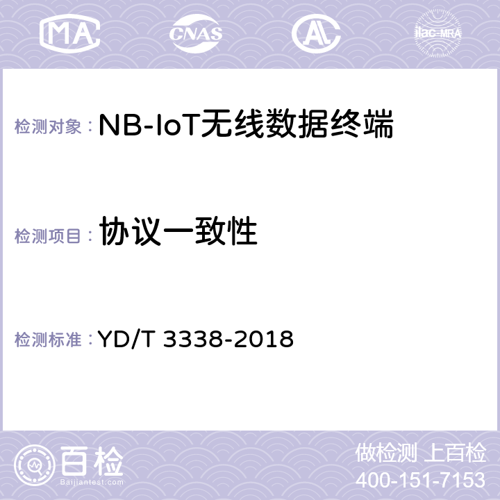 协议一致性 YD/T 3338-2018 面向物联网的蜂窝窄带接入（NB-IoT） 终端设备测试方法