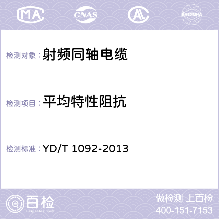 平均特性阻抗 通信电缆-- 无线通信用50欧泡沫聚乙烯绝缘皱纹铜管外导体射频同轴电缆 YD/T 1092-2013 5.6.7