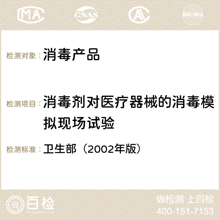 消毒剂对医疗器械的消毒模拟现场试验 《消毒技术规范》 卫生部（2002年版） 2.1.2.2