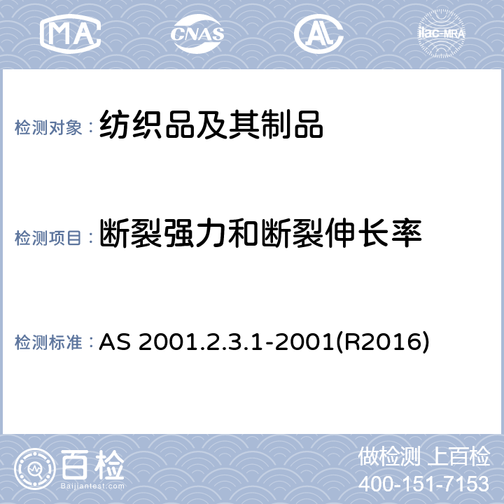 斷裂強力和斷裂伸長率 紡織品試驗方法 方法2.3.1：物理試驗 用條樣法測定斷裂強力和斷裂伸長率 AS 2001.2.3.1-2001(R2016)