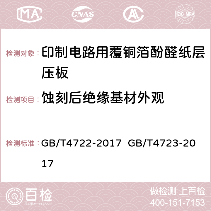 蚀刻后绝缘基材外观 印制电路用刚性覆铜箔层压板试验方法；印制电路用覆铜箔酚醛纸层压板； GB/T4722-2017 
GB/T4723-2017 5.1