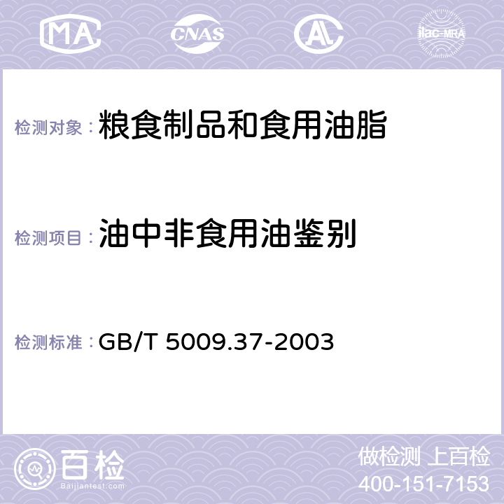 油中非食用油鉴别 食用植物油卫生标准的分析方法 GB/T 5009.37-2003