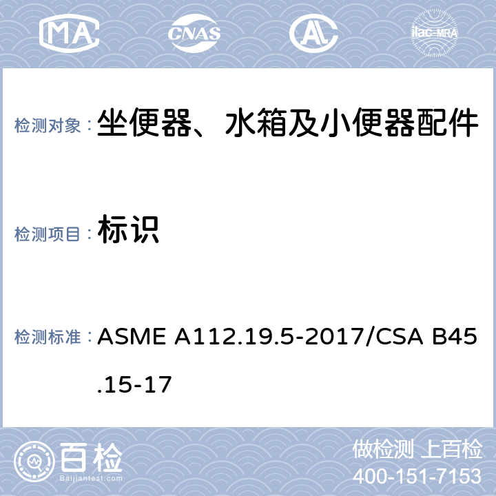 标识 ASME A112.19 坐便器、小便器及小箱用排水阀和连接件 .5-2017/CSA B45.15-17 6