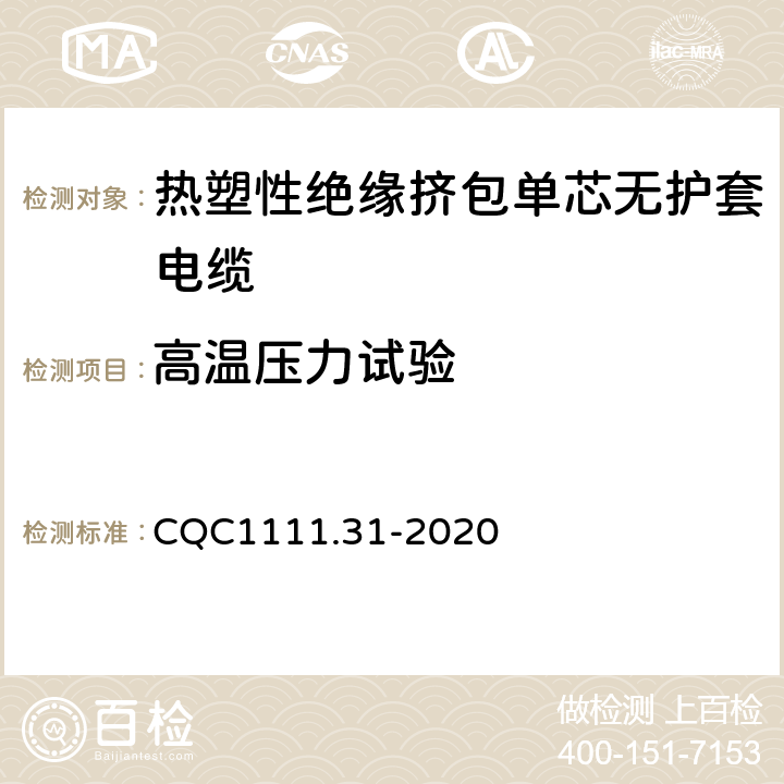 高温压力试验 电器设备内部连接线缆认证技术规范 第31部分：热塑性绝缘挤包单芯无护套电缆 CQC1111.31-2020 条款 6