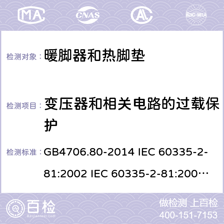 变压器和相关电路的过载保护 家用和类似用途电器的安全 暖脚器和热脚垫的特殊要求 GB4706.80-2014 IEC 60335-2-81:2002 IEC 60335-2-81:2002/AMD1:2007 IEC 60335-2-81:2002/AMD2:2011 EN 60335-2-81:2003 17