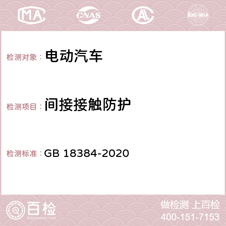 间接接触防护 电动汽车安全要求 GB 18384-2020 5.1.4，6.2