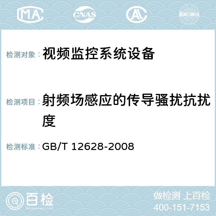 射频场感应的传导骚扰抗扰度 硬磁盘驱动器通用规范 GB/T 12628-2008 5.6