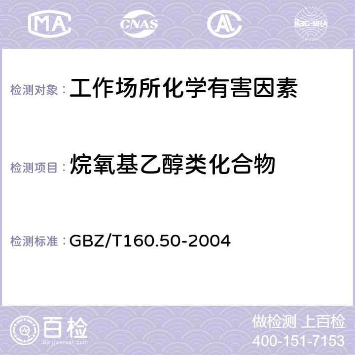 烷氧基乙醇类化合物 GBZ/T 160.50-2004 工作场所空气有毒物质测定 烷氧基乙醇类化合物