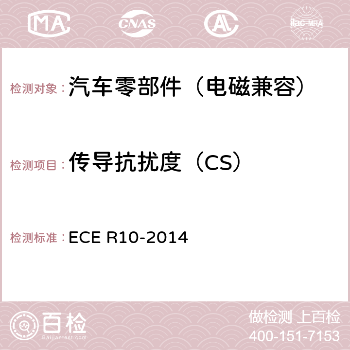 传导抗扰度（CS） 关于就电磁兼容性方面批准车辆的统-规定 ECE R10-2014 6.8