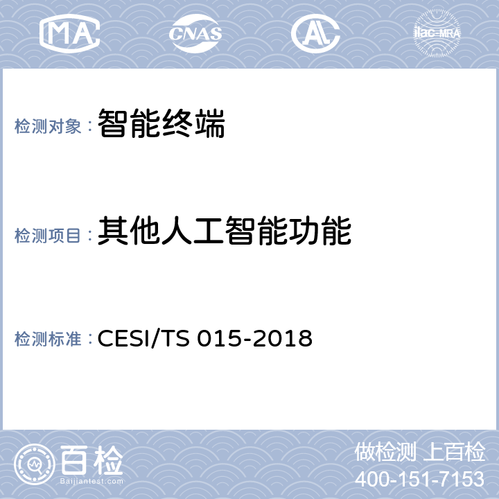 其他人工智能功能 人工智能电视认证技术规范 CESI/TS 015-2018 5.2.6(5)
