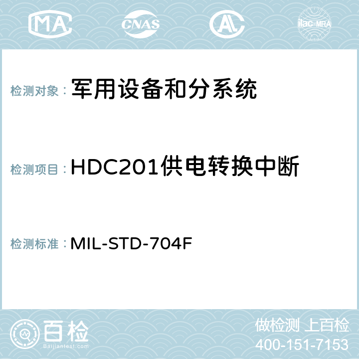 HDC201供电转换中断 MIL-STD-704F 飞机供电特性  5.1