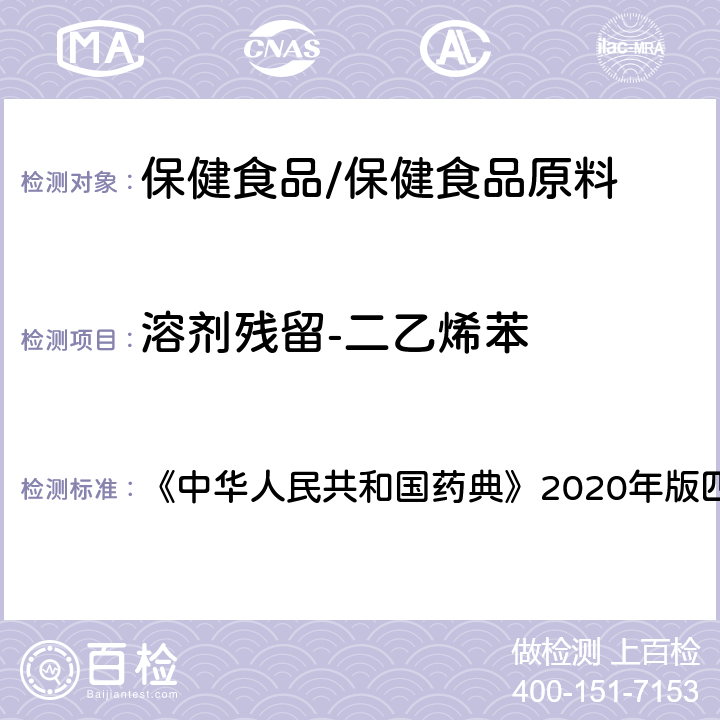 溶剂残留-二乙烯苯 残留溶剂测定法 《中华人民共和国药典》2020年版四部 通则0861