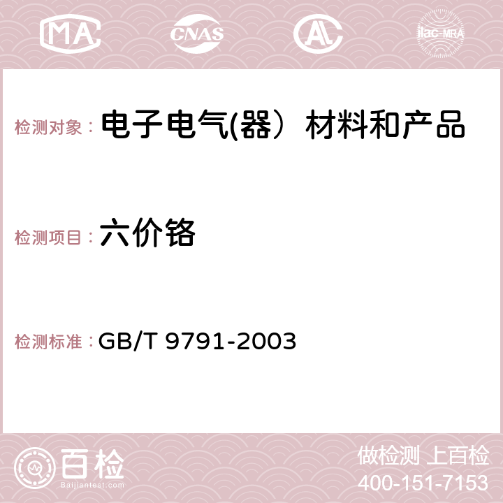 六价铬 锌、镉、铝—锌合金和锌—铝合金的铬酸盐转化膜试验方法 GB/T 9791-2003