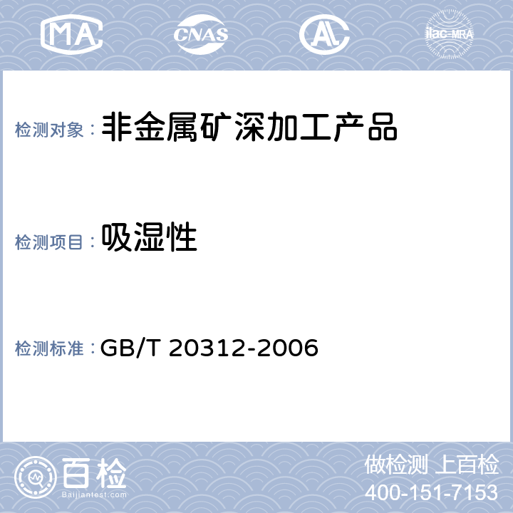 吸湿性 建筑材料及制品的湿热性能 吸湿性能的测定 GB/T 20312-2006