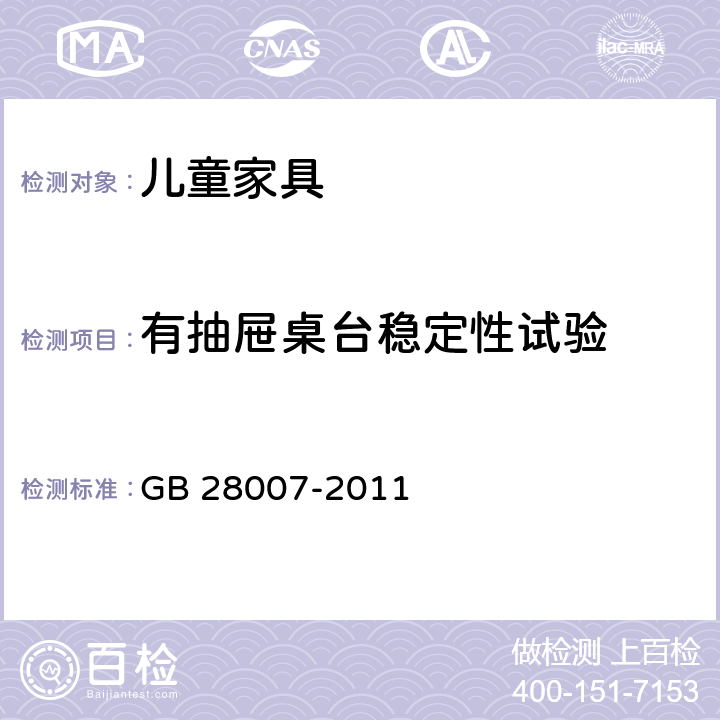 有抽屉桌台稳定性试验 GB 28007-2011 儿童家具通用技术条件