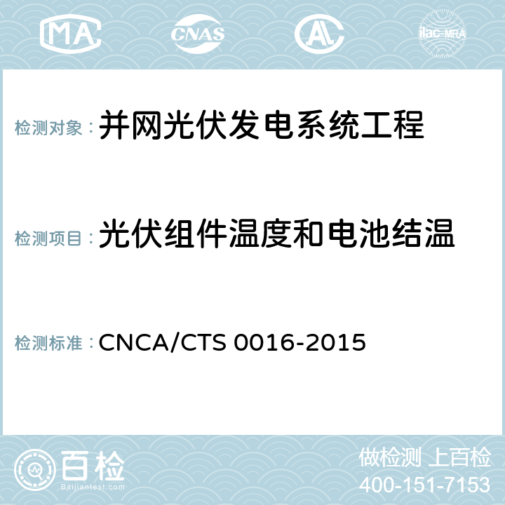 光伏组件温度和电池结温 并网光伏电站性能检测与质量评估技术规范 CNCA/CTS 0016-2015 4.2.3