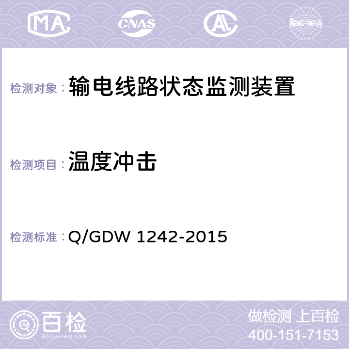温度冲击 输电线路状态监测装置通用技术规范Q/GDW 1242-2015 Q/GDW 1242-2015 7.2.7