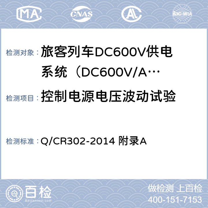 控制电源电压波动试验 旅客列车DC600V供电系统技术条件及试验 Q/CR302-2014 附录A A.2.3.18～19